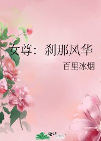 《女尊:刹那风华》