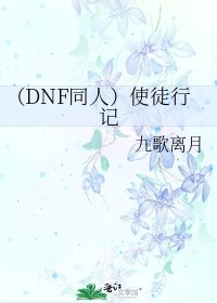 《(DNF同人)使徒行记》