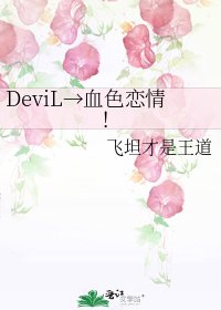 DeviL→血色恋情!