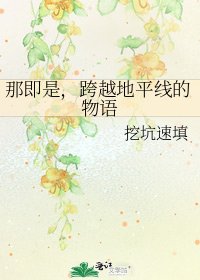《那即是,跨越地平线的物语》
