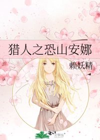 《猎人之恐山安娜》