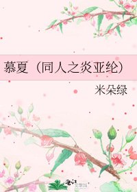慕夏(同人之炎亚纶)