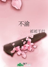 不渝