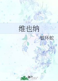 《维也纳》