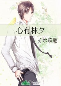心有林夕