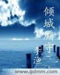 倾城厮守