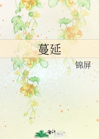 蔓延