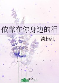 依靠在你身邊的淚