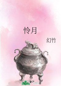 怜月
