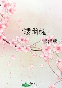 《一缕幽魂》