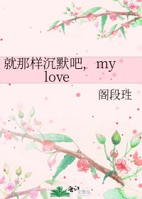 《就那样沉默吧,my love》