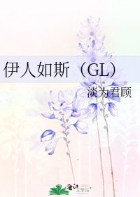 伊人如斯(GL)