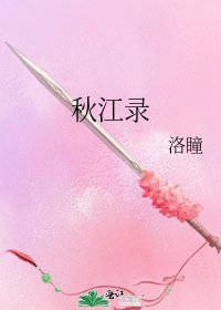 《秋江录》