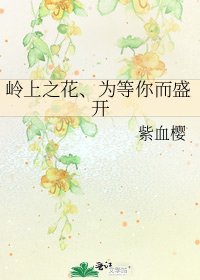 岭上之花、为等你而盛开