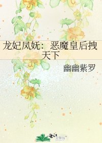 龍妃鳳嫵:惡魔皇后拽天下