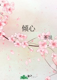 倾心