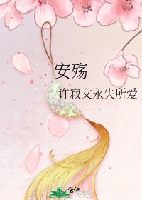《安殇》