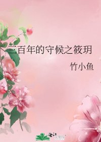 三百年的守候之筱玥