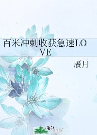 百米衝刺收穫急速LOVE