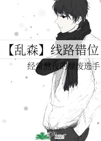 【乱森】线路错位