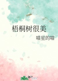 梧桐树很美