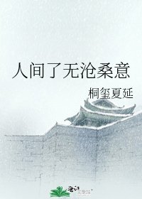 《人间了无沧桑意》
