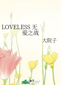 《LOVELESS 无爱之战》
