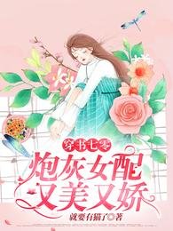 《穿书七零:炮灰女配又美又娇》
