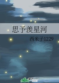 《思予羡星河》