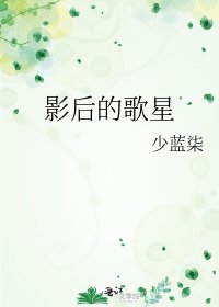 《影后的歌星》