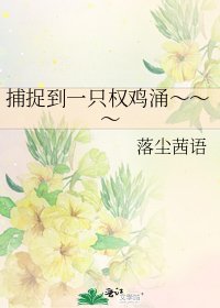 捕捉到一隻權雞湧~~~