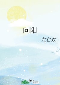 《向阳》