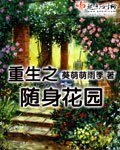 重生之隨庸花園