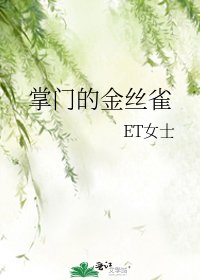 《掌门的金丝雀》