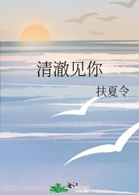 清澈見你