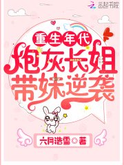 重生年代:炮灰長姐帶妹逆襲
