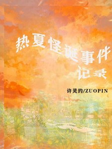 《热夏怪诞事件记录》