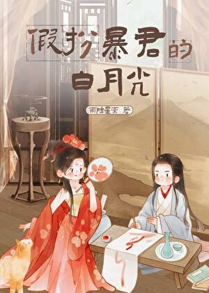《假扮暴君的白月光》