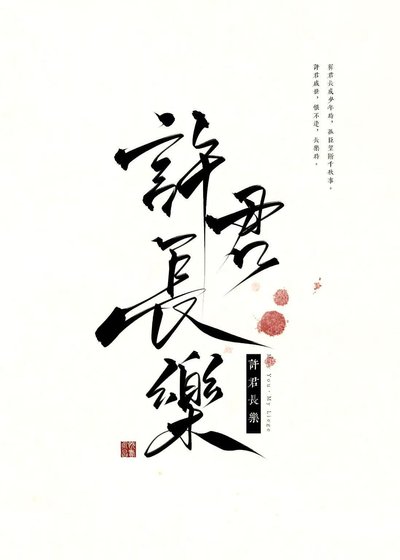 许君长乐