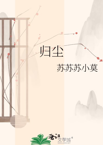 《归尘》