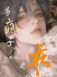 《当疯子的小跟班,要乖》