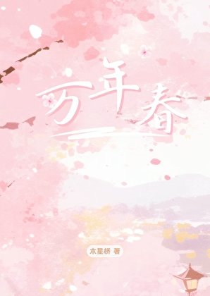 萬年春