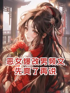 恶女爆改男频文,先徽了再说