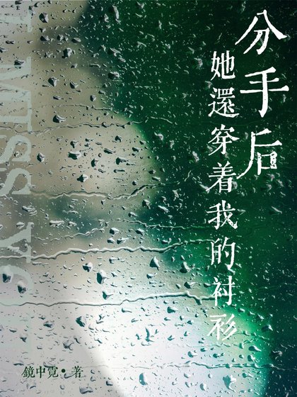 分手后她还穿着我的衬衫