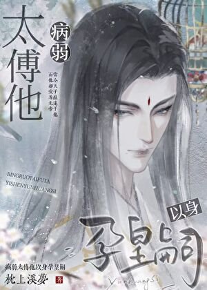 《病弱太傅他以身孕皇嗣》