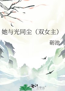 她与光同尘(双女主)