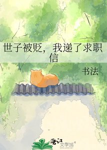 世子被贬,我递了求职信