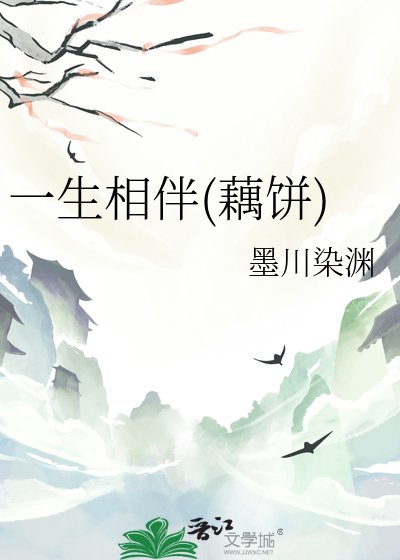 一生相伴(藕饼)