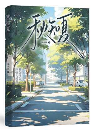 《秋知夏》
