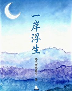 《一岸浮生》